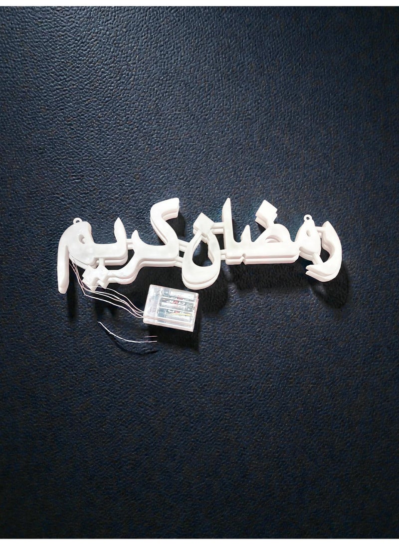 لوحة إضاءة تعمل بالبطارية تحمل عبارة "رمضان كريم" مكتوبة باللغة العربية، مثالية لتزيين المنزل والمكتب، هدية رمضانية رائعة، طولها 45 سم. - Image 3